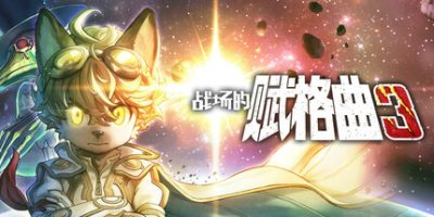 战场的赋格曲3 高级豪华版 v1.21 全DLC 预购特典+季票 原声音乐+漫画 支持手柄 Fuga: Melodies of Steel 3