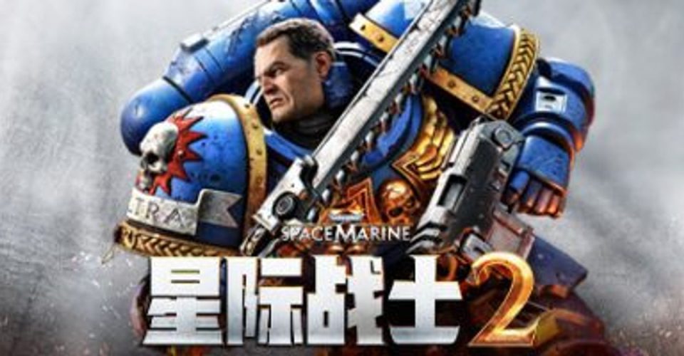 战锤40,000 星际战士2 v11.1.0.1 预购特典 季票 全DLC 支持手柄 Warhammer 40,000: Space Marine