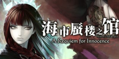 海市蜃楼之馆：纯真的安魂曲 The House in Fata Morgana A Requiem for Innocence