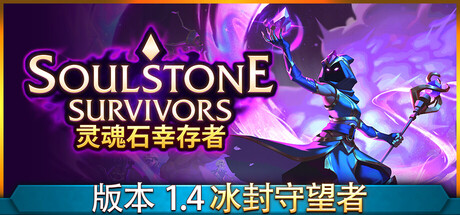 灵魂石幸存者 v1.4d 支持者版 全DLC Soulstone Survivors