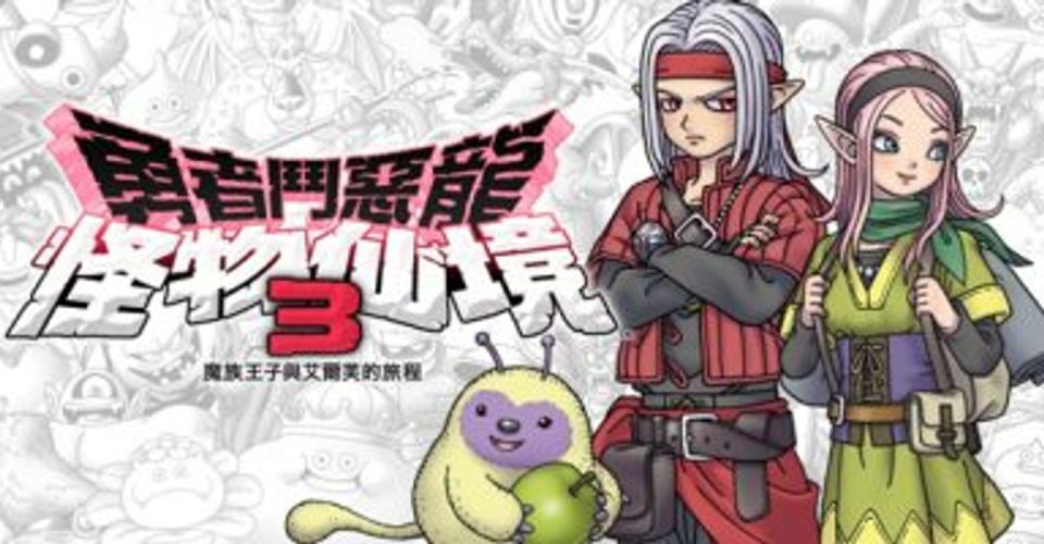 勇者斗恶龙 怪物仙境3 支持手柄 DRAGON QUEST MONSTERS: The Dark Prince 勇者斗恶龙怪兽篇3