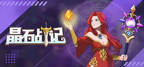 晶石战记 v0.2.27 Legends of Gems