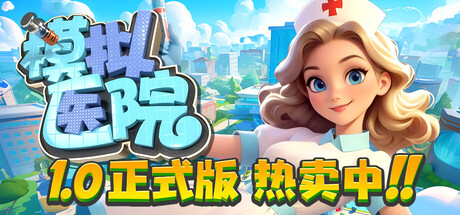 模拟医院 v1.1.37 全DLC Sim Hospital