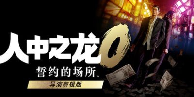 人中之龙０ 誓约的场所 导演剪辑版 全DLC 预购特典 Yakuza 0 Directors Cut