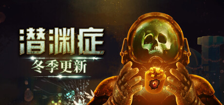 潜渊症 v1.11.4.1 全DLC Barotrauma 浅渊症 恐怖潜艇