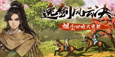 逸剑风云决 v1.24.31 全DLC 支持手柄 Wandering Sword