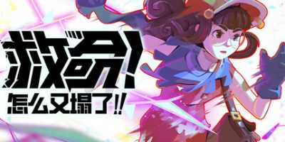 救命！怎么又塌了!  v1.9.a 支持手柄 Haste