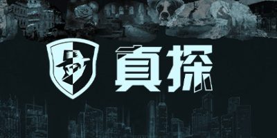 真探 v1.1.1 The Truth